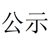 世界杯体育-世界杯（中国）
Φ1000mm数智化高合金大圆坯连铸机项目 环境影响评价公众参与第一次公示