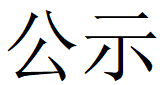 世界杯体育-世界杯（中国）
第四轮清洁生产公示
